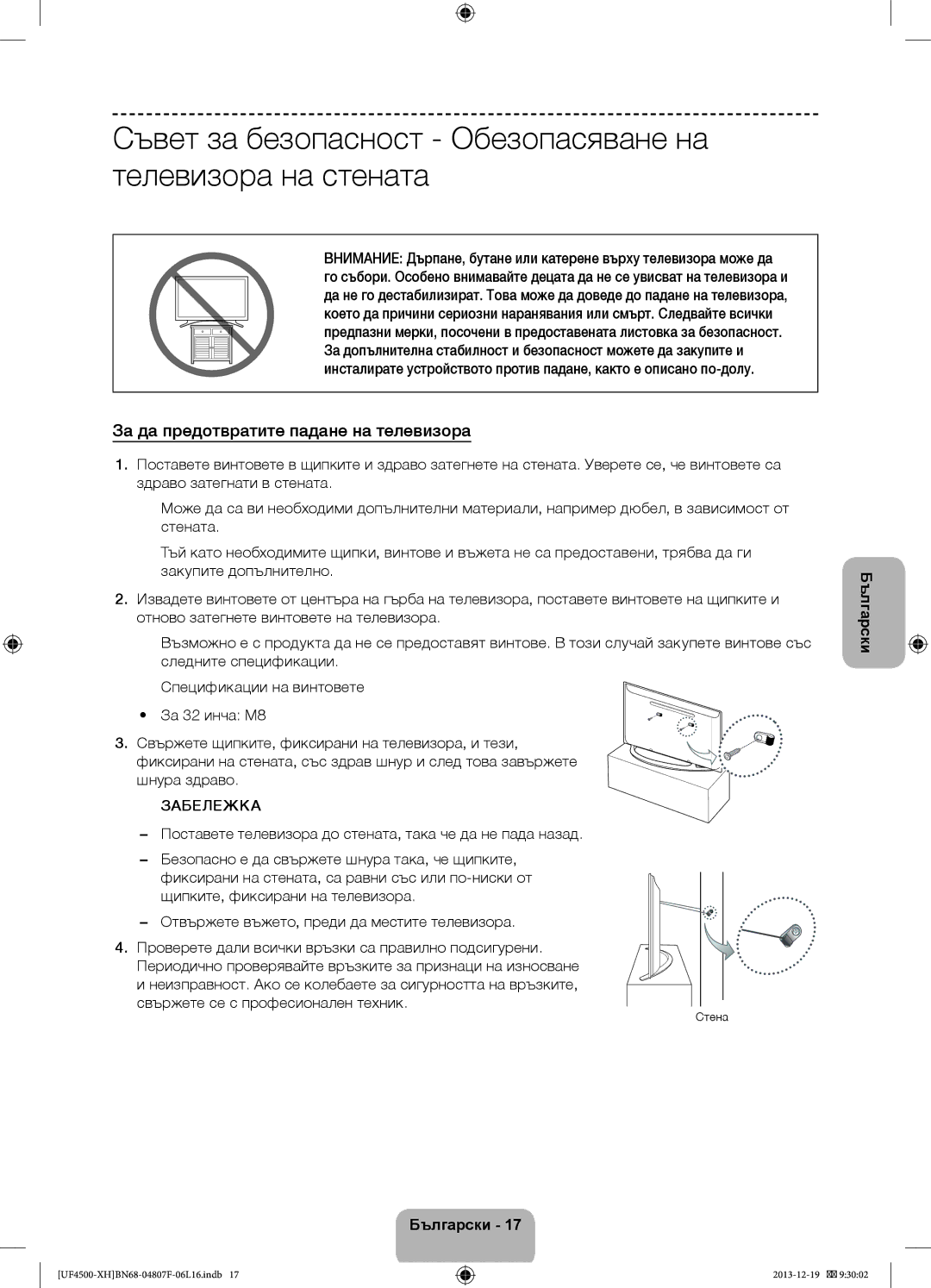 Samsung UE32F4500AWXZH, UE32F4510AWXZH, UE32F4500AWXXH Съвет за безопасност Обезопасяване на телевизора на стената, Стена 