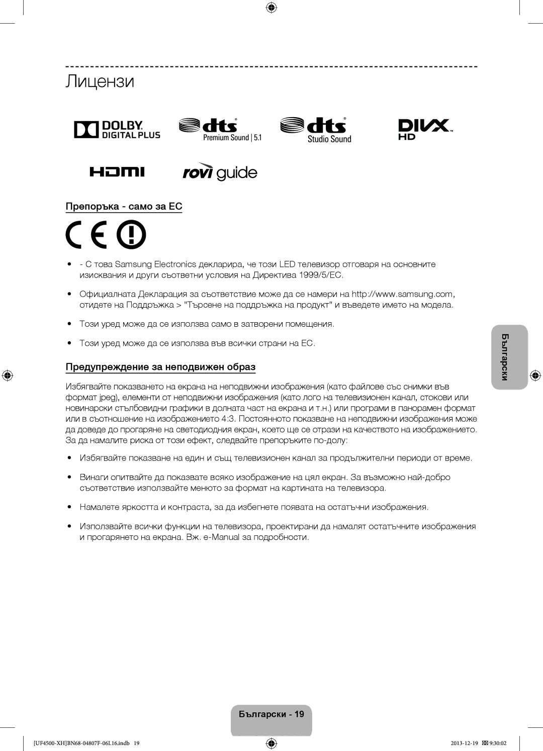 Samsung UE32F4500AWXZF, UE32F4510AWXZH, UE32F4500AWXZH Лицензи, Препоръка само за ЕС, Предупреждение за неподвижен образ 