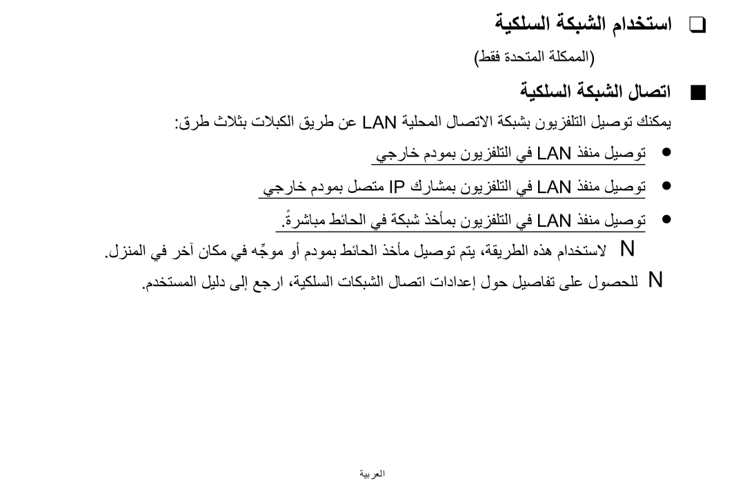 Samsung UE32F5000AWXXH, UE39F5000AWXXH, UA42F5000AWXAB manual ةيكلسلا ةكبشلا مادختسا, ةيكلسلا ةكبشلا لاصتا 