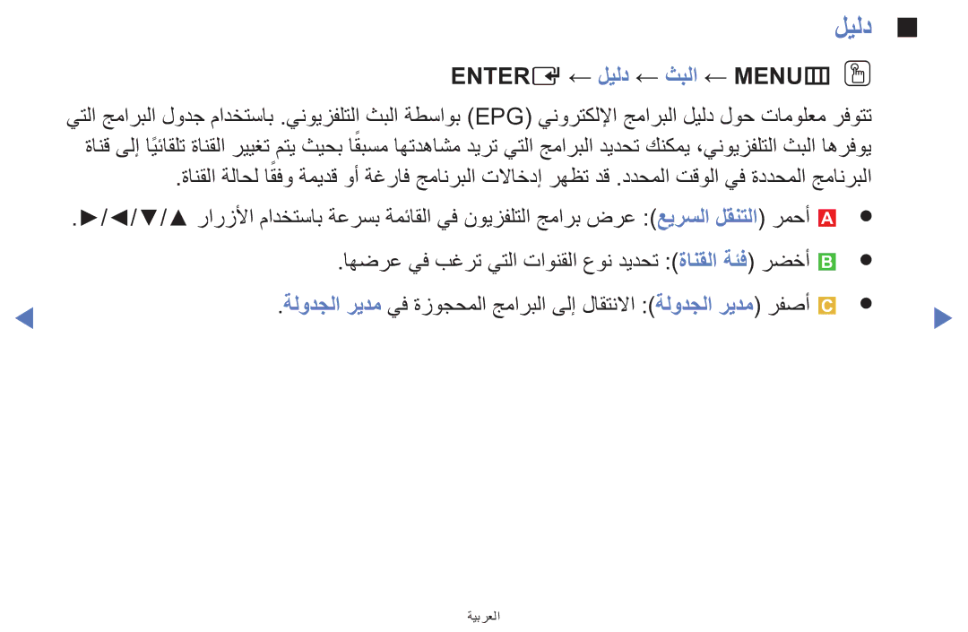 Samsung UA42F5000AWXAB, UE32F5000AWXXH, UE39F5000AWXXH manual Entere ← ليلد ← ثبلا ← MENUmOO 