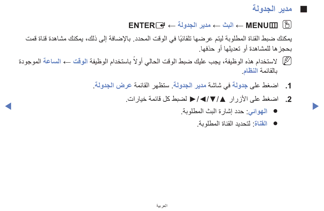 Samsung UE32F5000AWXXH, UE39F5000AWXXH, UA42F5000AWXAB manual Entere ← ةلودجلا ريدم ← ثبلا ← MENUmOO 