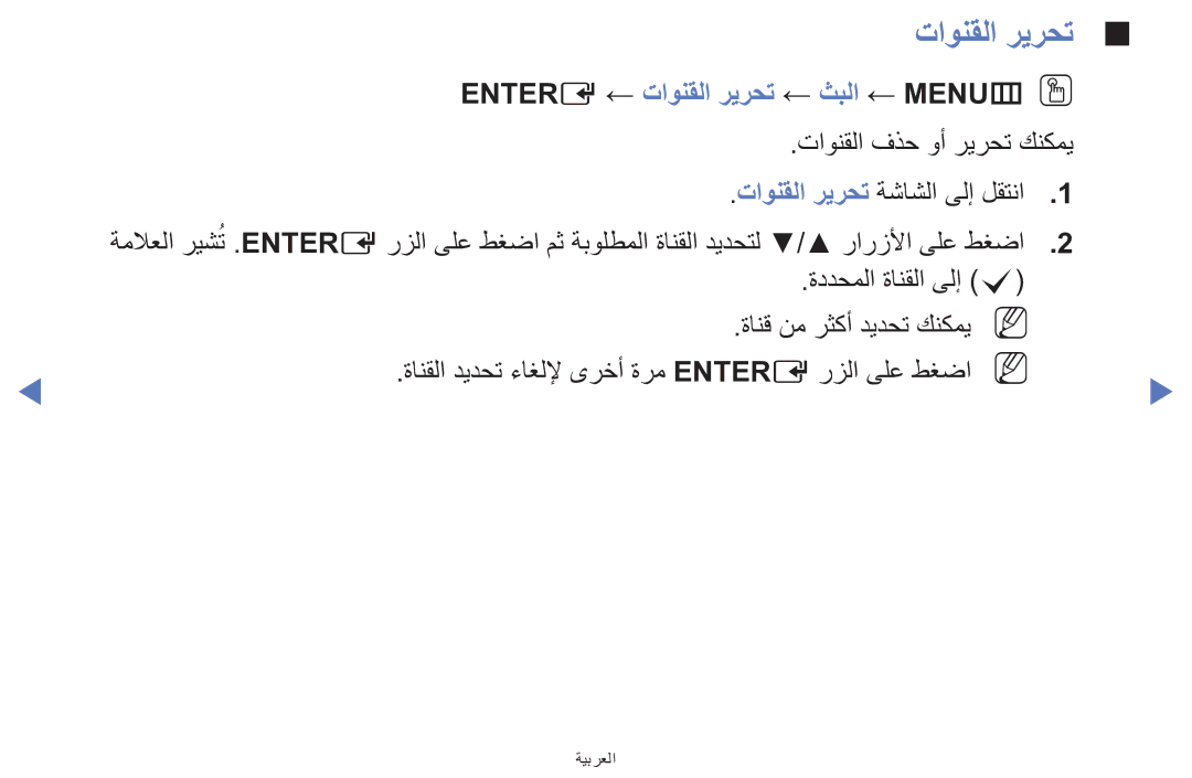 Samsung UA42F5000AWXAB, UE32F5000AWXXH, UE39F5000AWXXH manual Entere ← تاونقلا ريرحت ← ثبلا ← MENUmOO 