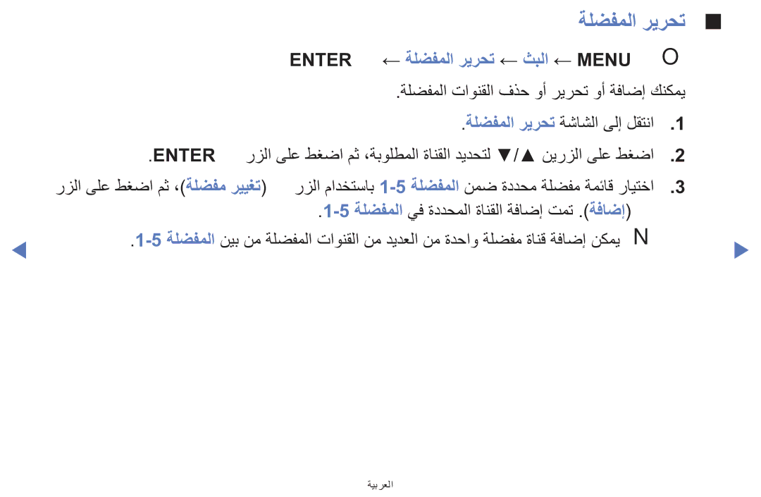 Samsung UE32F5000AWXXH, UE39F5000AWXXH, UA42F5000AWXAB manual Entere ← ةلضفملا ريرحت ← ثبلا ← MENUmOO 