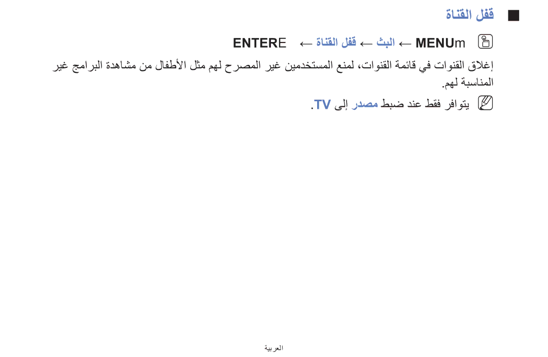 Samsung UE39F5000AWXXH, UE32F5000AWXXH, UA42F5000AWXAB manual Entere ← ةانقلا لفق ← ثبلا ← MENUmOO 