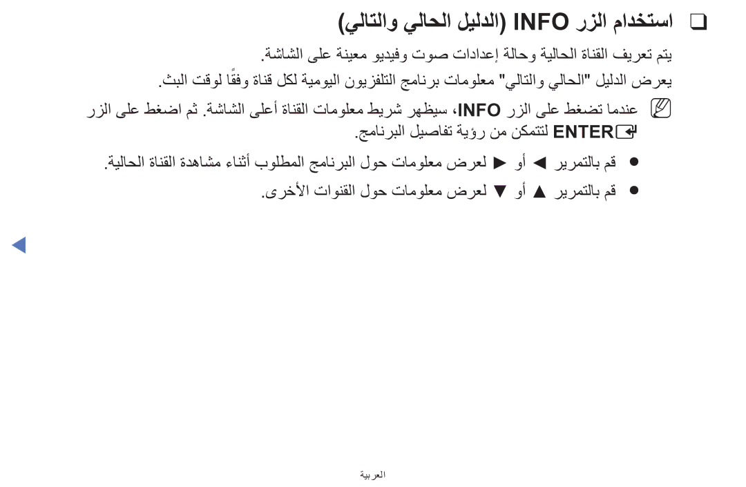 Samsung UE32F5000AWXXH, UE39F5000AWXXH, UA42F5000AWXAB manual يلاتلاو يلاحلا ليلدلا Info رزلا مادختسا 