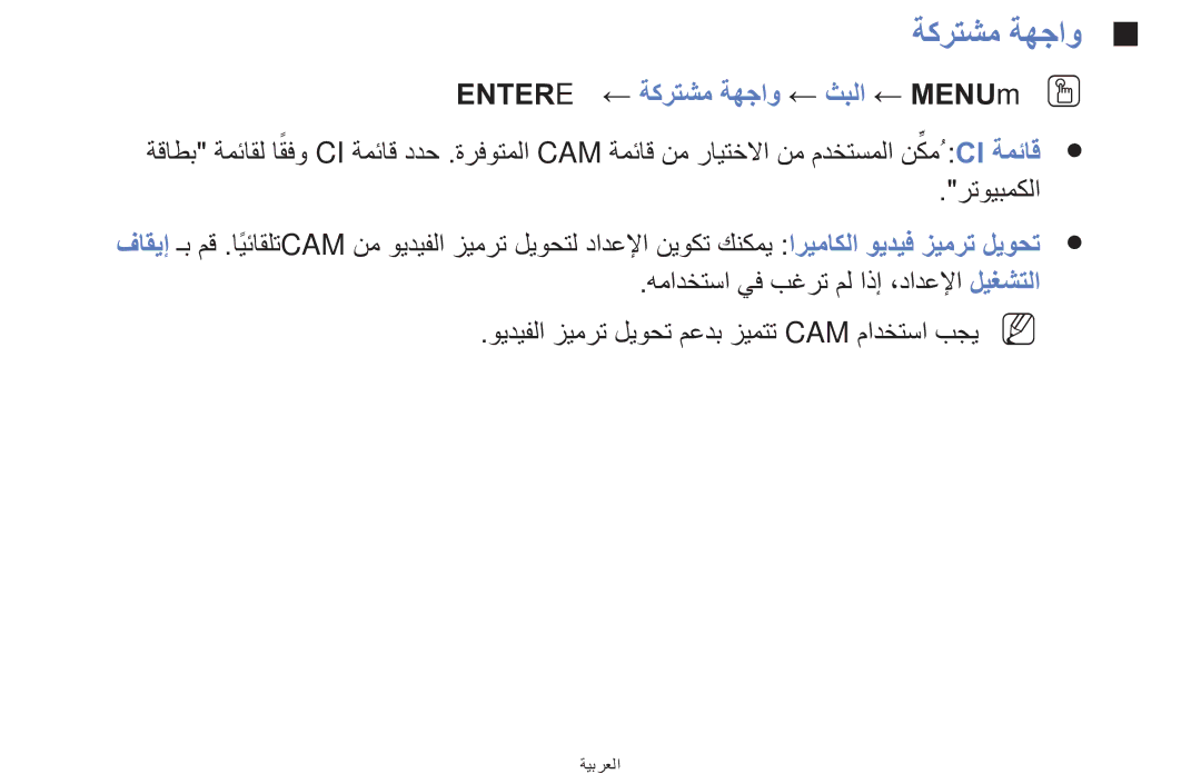 Samsung UA42F5000AWXAB, UE32F5000AWXXH, UE39F5000AWXXH manual Entere ← ةكرتشم ةهجاو ← ثبلا ← MENUmOO 