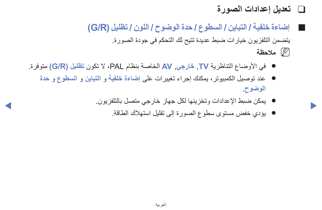 Samsung UA42F5000AWXAB, UE32F5000AWXXH ةروصلا تادادعإ ليدعت, ليلظت / نوللا / حوضولا ةدح / عوطسلا / نيابتلا / ةيفلخ ةءاضإ 