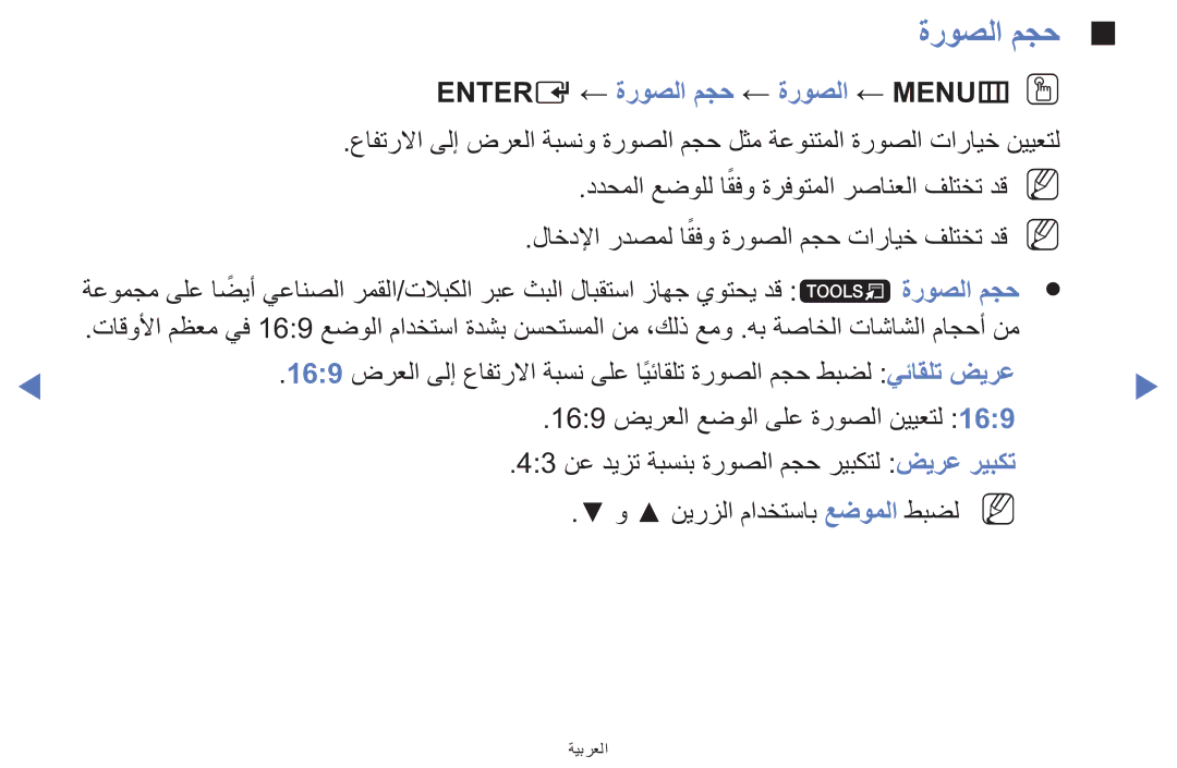 Samsung UE32F5000AWXXH, UE39F5000AWXXH, UA42F5000AWXAB manual Entere ← ةروصلا مجح ← ةروصلا ← MENUmOO 