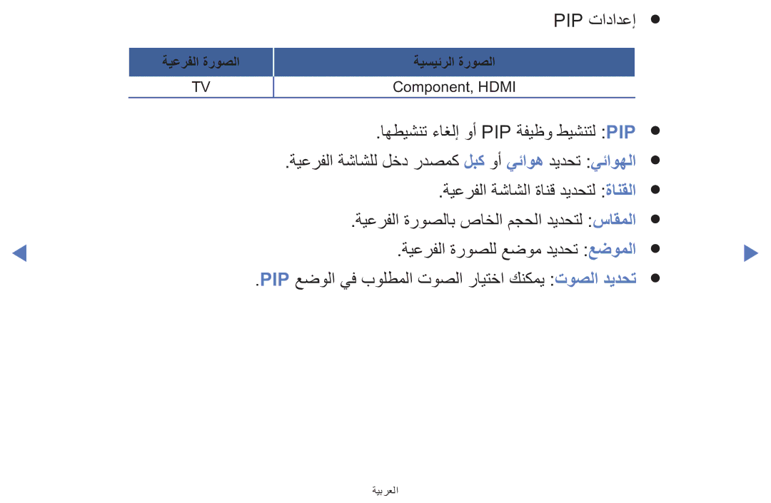 Samsung UA42F5000AWXAB, UE32F5000AWXXH, UE39F5000AWXXH manual Pip تادادعإ 