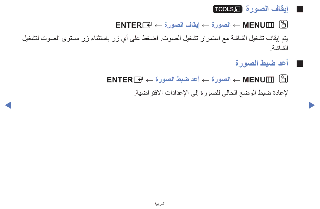 Samsung UA42F5000AWXAB, UE32F5000AWXXH, UE39F5000AWXXH manual ةروصلا طبض دعأ, Entere ← ةروصلا فاقيإ ← ةروصلا ← MENUmOO 