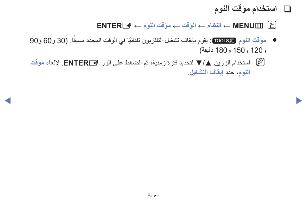 Samsung UE32F5000AWXXH manual مونلا تقؤم مادختسا, Entere ← مونلا تقؤم ← تقولا ← ماظنلا ← MENUmOO, ليغشتلا فاقيإ ددح ،مونلا 