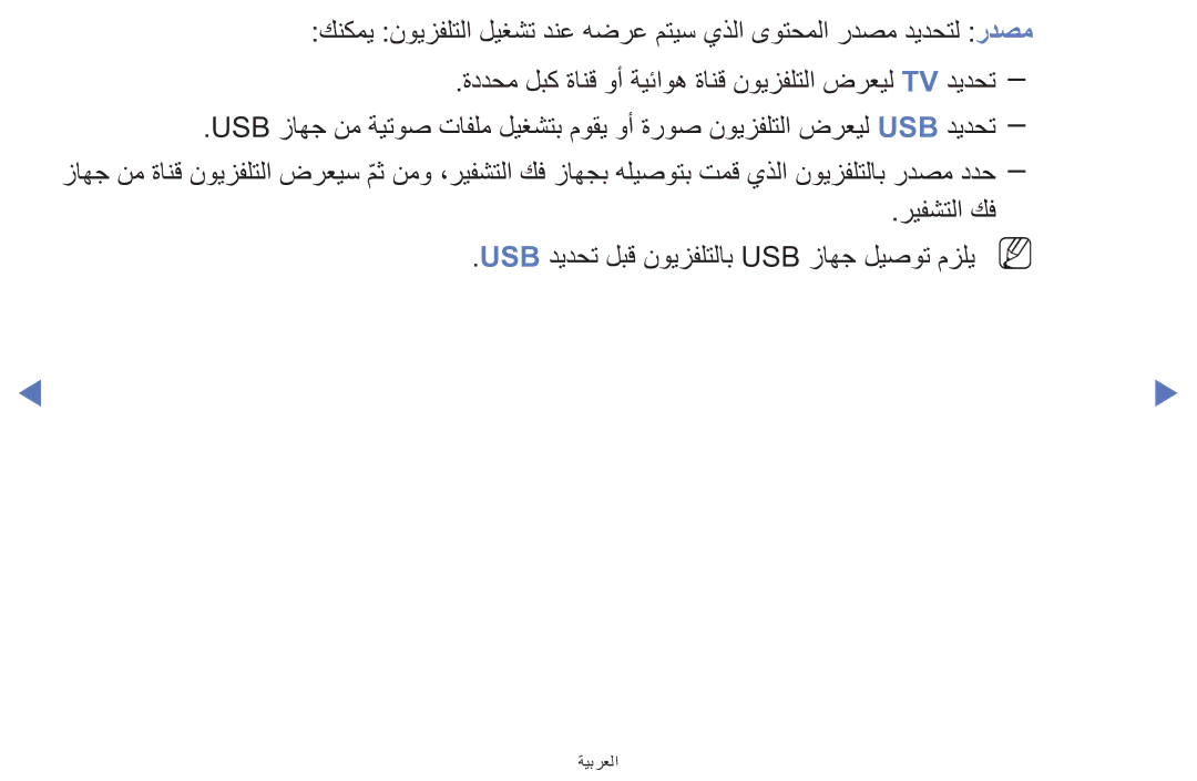 Samsung UA42F5000AWXAB, UE32F5000AWXXH, UE39F5000AWXXH manual ةيبرعلا 