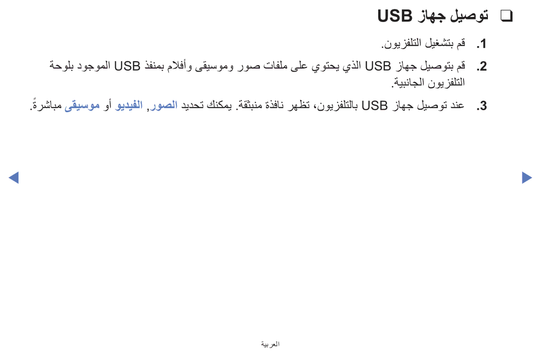 Samsung UE39F5000AWXXH, UE32F5000AWXXH, UA42F5000AWXAB manual Usb زاهج ليصوت 