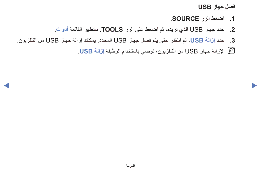 Samsung UE32F5000AWXXH, UE39F5000AWXXH, UA42F5000AWXAB manual Usb زاهج لصف 