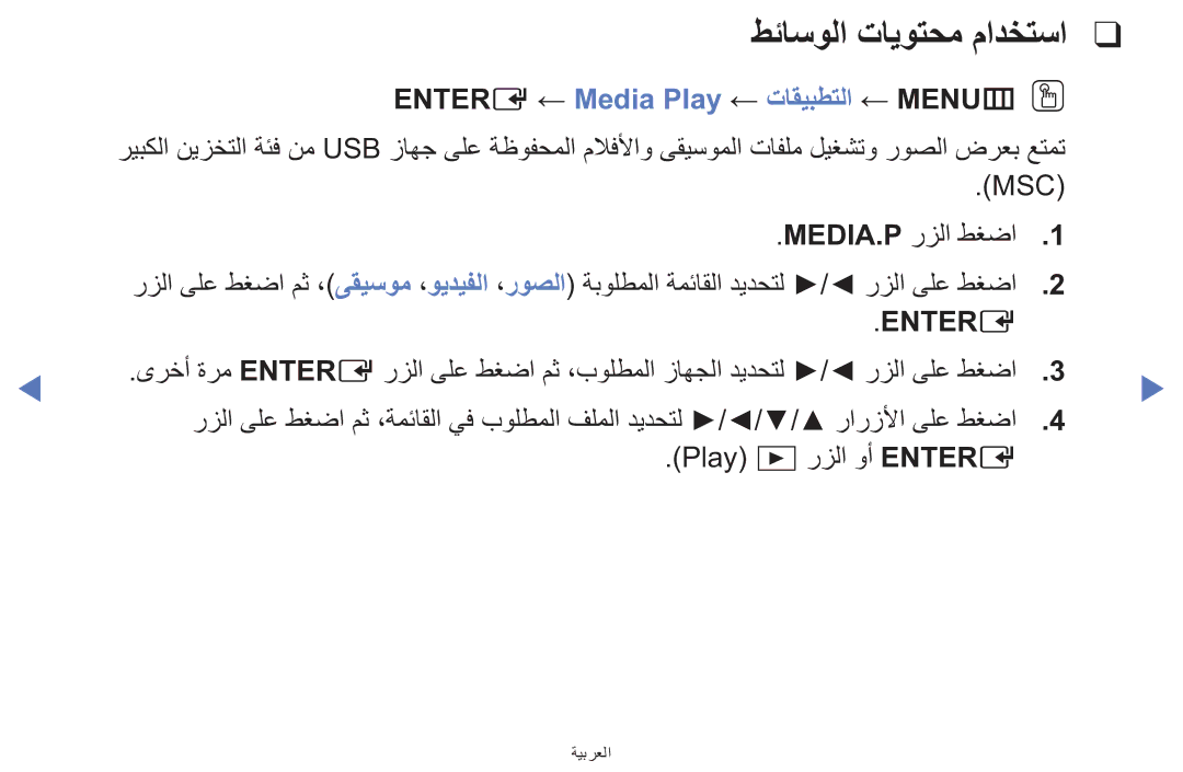 Samsung UE39F5000AWXXH, UE32F5000AWXXH, UA42F5000AWXAB طئاسولا تايوتحم مادختسا, Entere ← Media Play ← تاقيبطتلا ← MENUmOO 