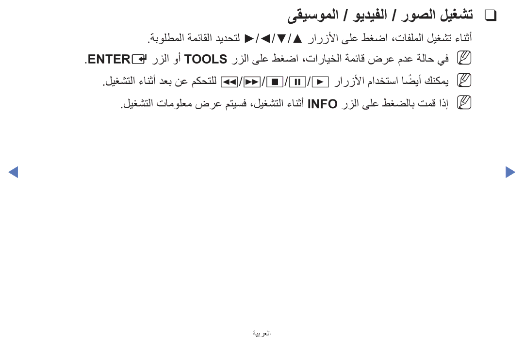 Samsung UE32F5000AWXXH, UE39F5000AWXXH, UA42F5000AWXAB manual ىقيسوملا / ويديفلا / روصلا ليغشت 