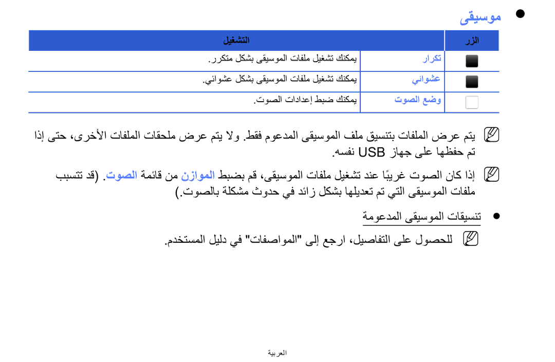 Samsung UE32F5000AWXXH, UE39F5000AWXXH, UA42F5000AWXAB manual ىقيسوم 