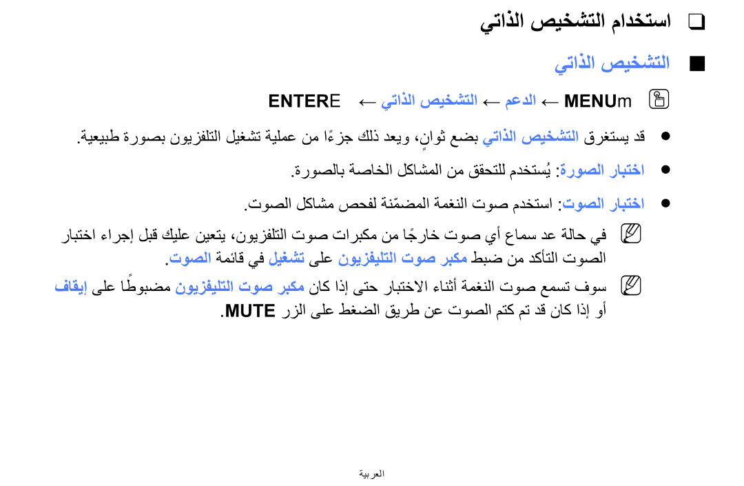 Samsung UE32F5000AWXXH, UE39F5000AWXXH, UA42F5000AWXAB يتاذلا صيخشتلا مادختسا, Entere ← يتاذلا صيخشتلا ← معدلا ← MENUmOO 