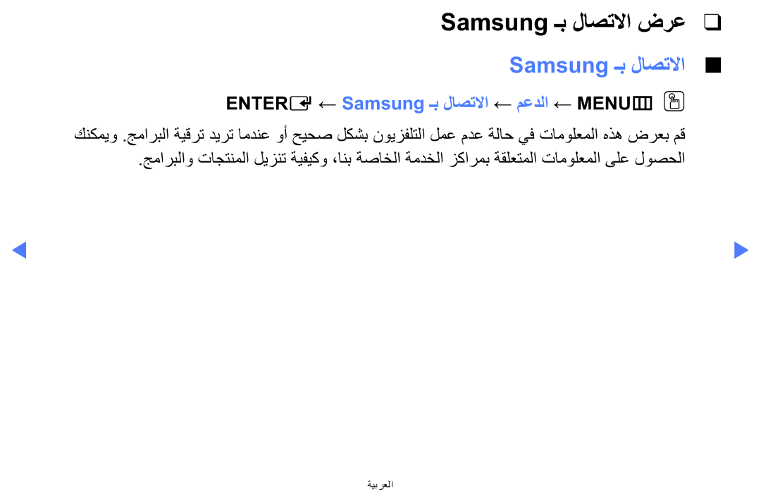 Samsung UA42F5000AWXAB, UE32F5000AWXXH manual Samsung ـب لاصتلاا ضرع, Entere ← Samsung ـب لاصتلاا ← معدلا ← MENUmOO 