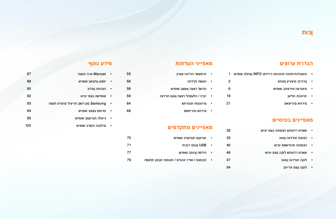 Samsung UE32F5000AWXXH, UE39F5000AWXXH manual תוכן 