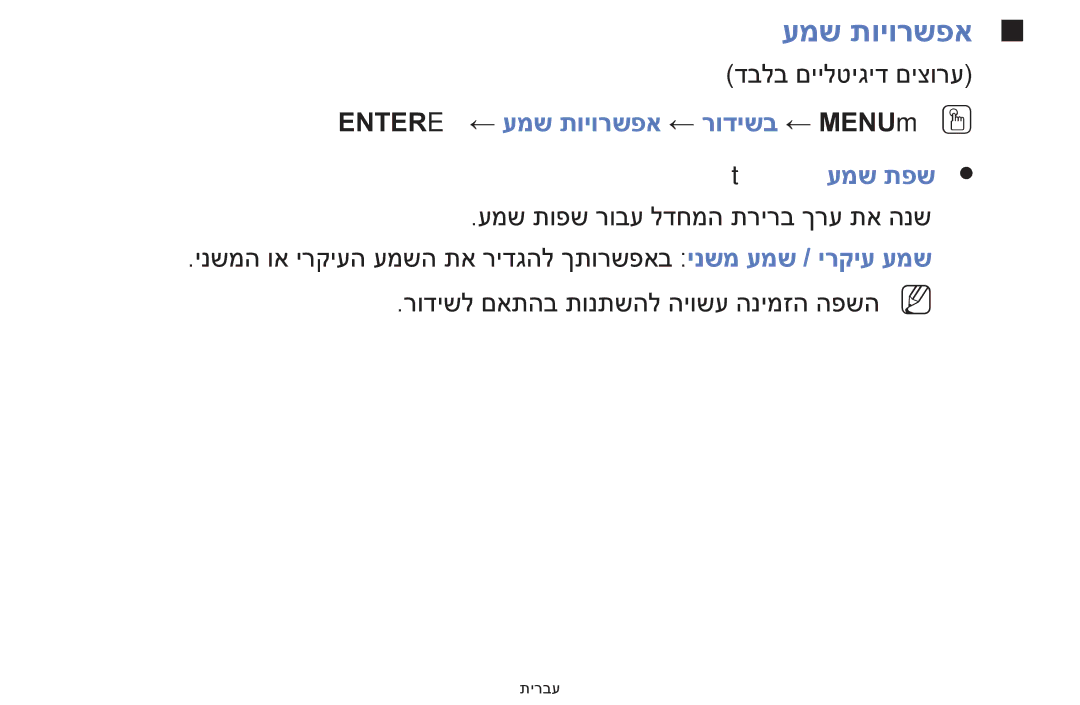 Samsung UE32F5000AWXXH, UE39F5000AWXXH manual Entere ← עמש תויורשפא ← רודישב ← MENUmOO t עמש תפש 