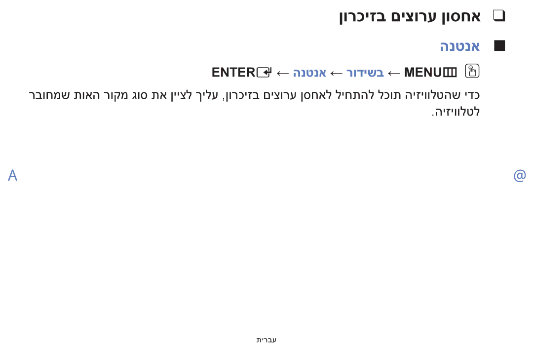 Samsung UE32F5000AWXXH, UE39F5000AWXXH manual ןורכיזב םיצורע ןוסחא, Entere ← הנטנא ← רודישב ← MENUmOO 