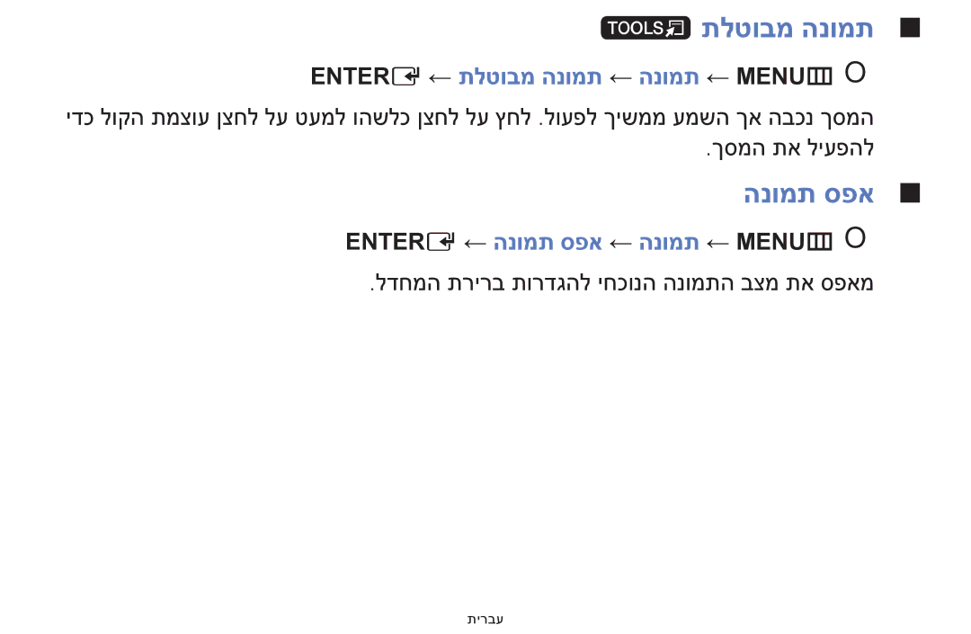 Samsung UE39F5000AWXXH manual Entere ← תלטובמ הנומת ← הנומת ← MENUmOO, Entere ← הנומת ספא ← הנומת ← MENUmOO 