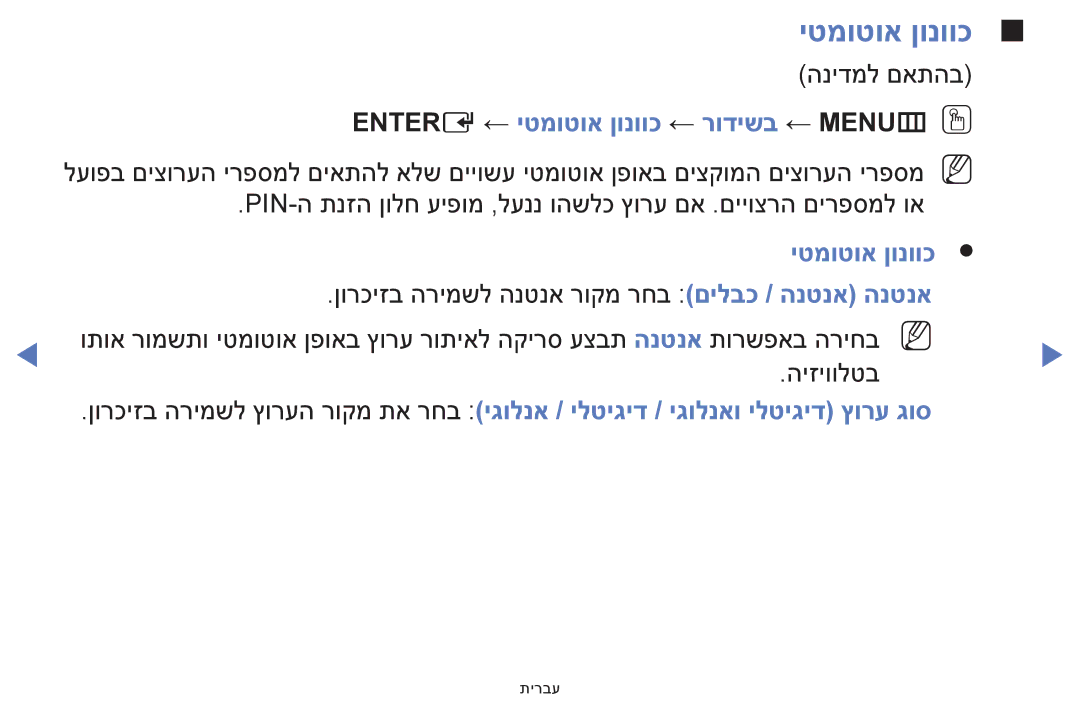 Samsung UE39F5000AWXXH, UE32F5000AWXXH manual Entere ← יטמוטוא ןונווכ ← רודישב ← MENUmOO 