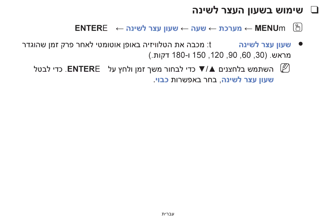 Samsung UE32F5000AWXXH, UE39F5000AWXXH manual הנישל רצעה ןועשב שומיש, Entere ← הנישל רצע ןועש ← העש ← תכרעמ ← MENUmOO 