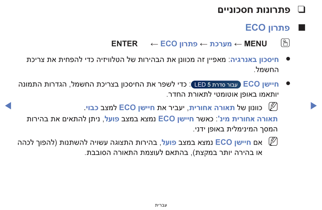 Samsung UE32F5000AWXXH, UE39F5000AWXXH manual םיינוכסח תונורתפ, Eco ןורתפ, Entere ← ECO ןורתפ ← תכרעמ ← MENUmOO 