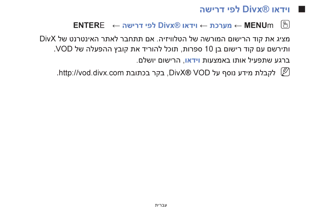 Samsung UE39F5000AWXXH, UE32F5000AWXXH manual Entere ← השירד יפל Divx‎ואדיו ← תכרעמ ← MENUmOO 