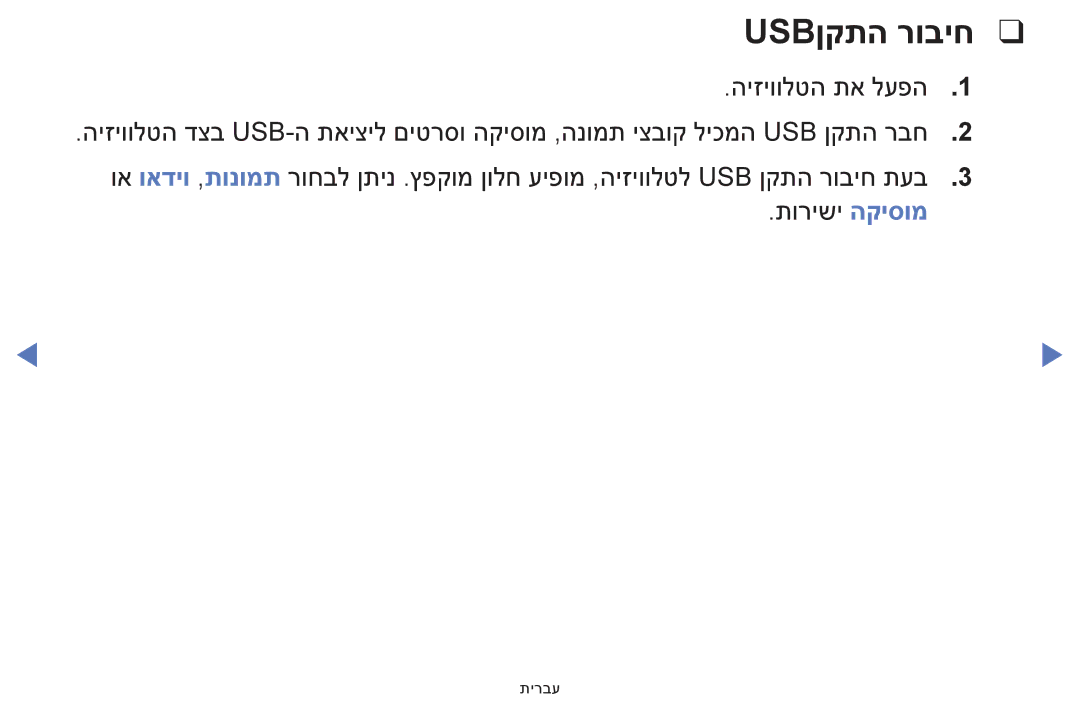 Samsung UE39F5000AWXXH, UE32F5000AWXXH manual Usbןקתה רוביח 