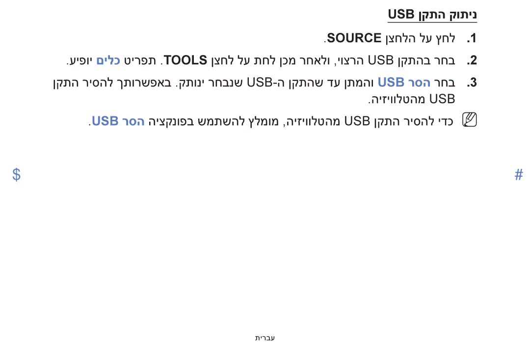 Samsung UE32F5000AWXXH, UE39F5000AWXXH manual Usb ןקתה קותינ 