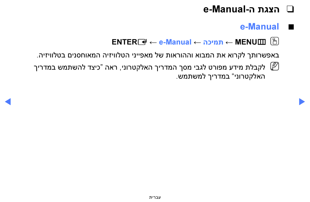 Samsung UE39F5000AWXXH, UE32F5000AWXXH manual Entere ← e-Manual ← הכימת ← MENUmOO 