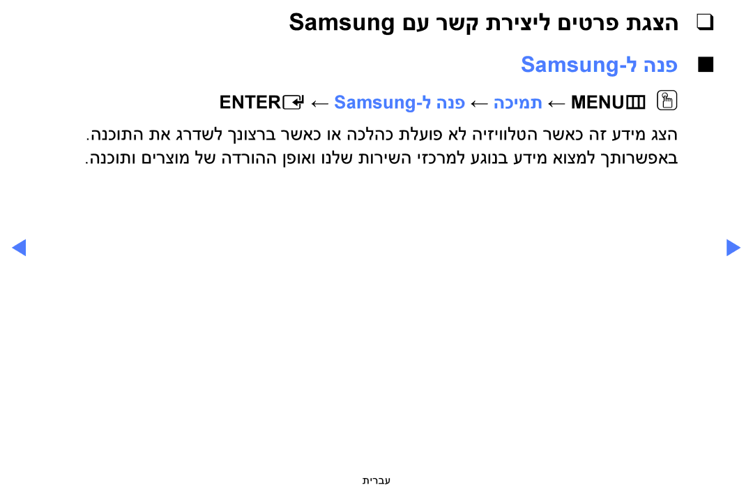 Samsung UE39F5000AWXXH, UE32F5000AWXXH manual Samsung םע רשק תריציל םיטרפ תגצה, Entere ← Samsung-ל הנפ ← הכימת ← MENUmOO 