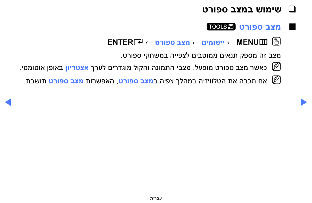 Samsung UE32F5000AWXXH, UE39F5000AWXXH manual טרופס בצמב שומיש, Entere ← טרופס בצמ ← םימושיי ← MENUmOO 
