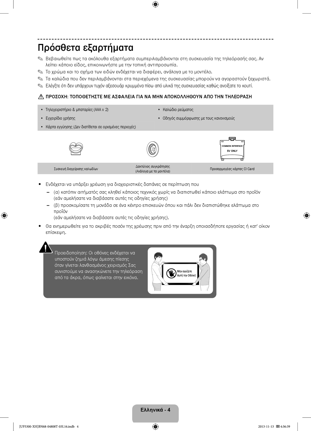 Samsung UE46F5300AWXXN, UE32F5300AWXZH manual Πρόσθετα εξαρτήματα, Κάρτα εγγύησης Δεν διατίθεται σε ορισμένες περιοχές 