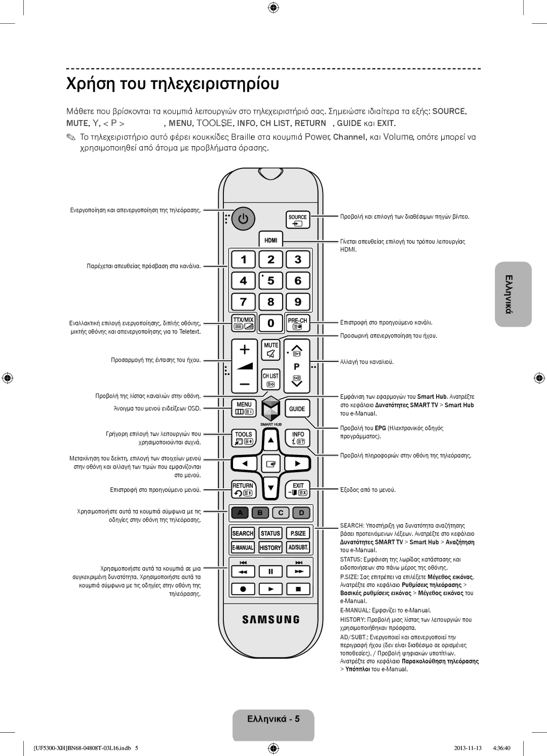 Samsung UE39F5300AWXZH, UE32F5300AWXZH, UE40F5300AWXZH, UE42F5300AWXZH, UE32F5300AWXXH manual Χρήση του τηλεχειριστηρίου 