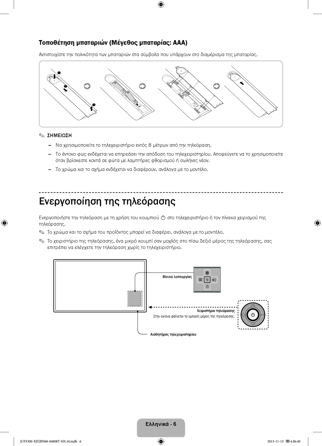 Samsung UE42F5300AWXZF, UE32F5300AWXZH manual Ενεργοποίηση της τηλεόρασης, Τοποθέτηση μπαταριών Μέγεθος μπαταρίας AAA 