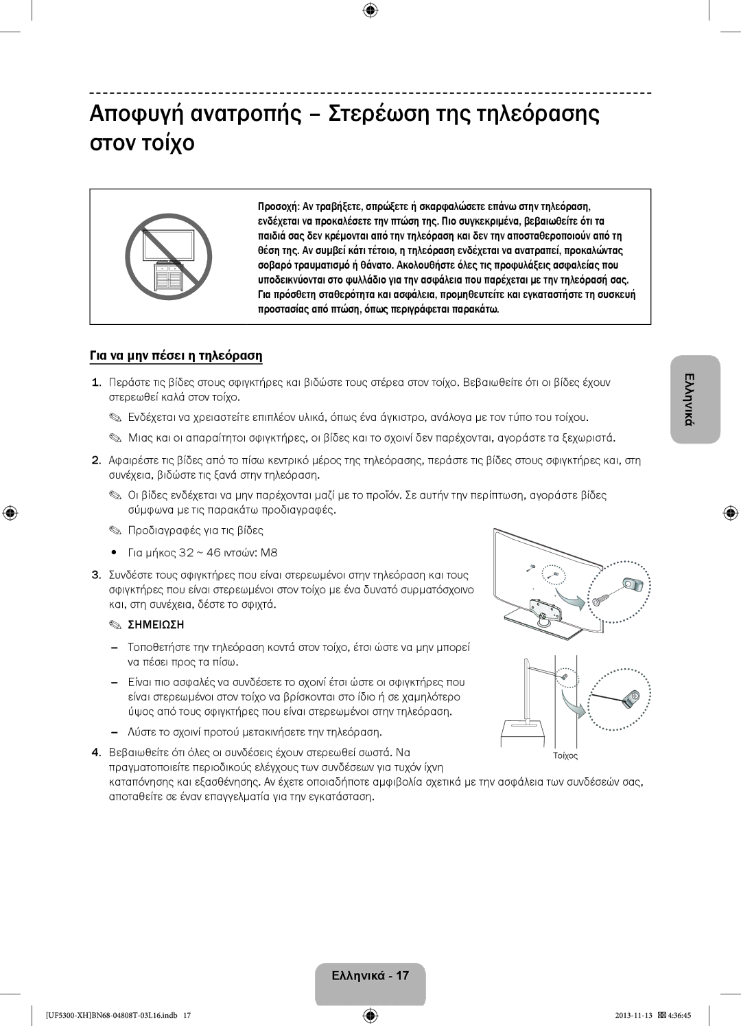 Samsung UE46F5300AWXZH, UE32F5300AWXZH Αποφυγή ανατροπής Στερέωση της τηλεόρασης στον τοίχο, Για να μην πέσει η τηλεόραση 