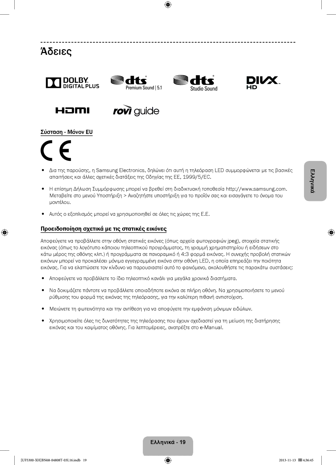 Samsung UE40F5300AWXZH, UE32F5300AWXZH manual Άδειες, Σύσταση Μόνον EU, Προειδοποίηση σχετικά με τις στατικές εικόνες 