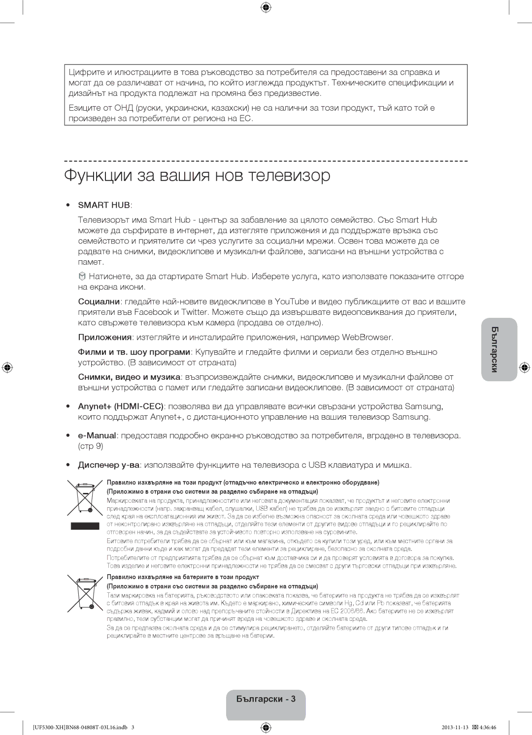 Samsung UE32F5300AWXXH, UE32F5300AWXZH, UE40F5300AWXZH, UE42F5300AWXZH manual Функции за вашия нов телевизор, Smart HUB 