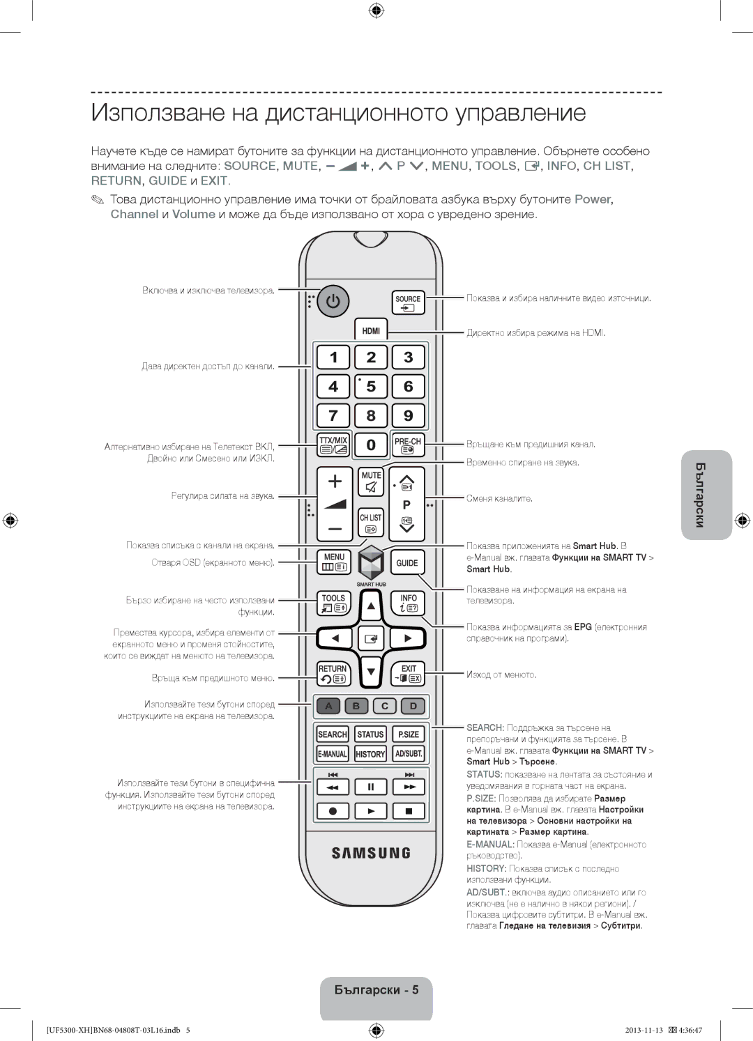 Samsung UE39F5300AWXZH, UE32F5300AWXZH, UE40F5300AWXZH, UE42F5300AWXZH manual Използване на дистанционното управление 