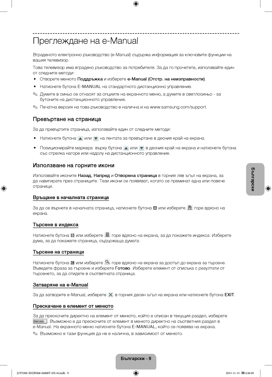 Samsung UE42F5300AWXXH, UE32F5300AWXZH manual Преглеждане на e-Manual, Превъртане на страница, Използване на горните икони 