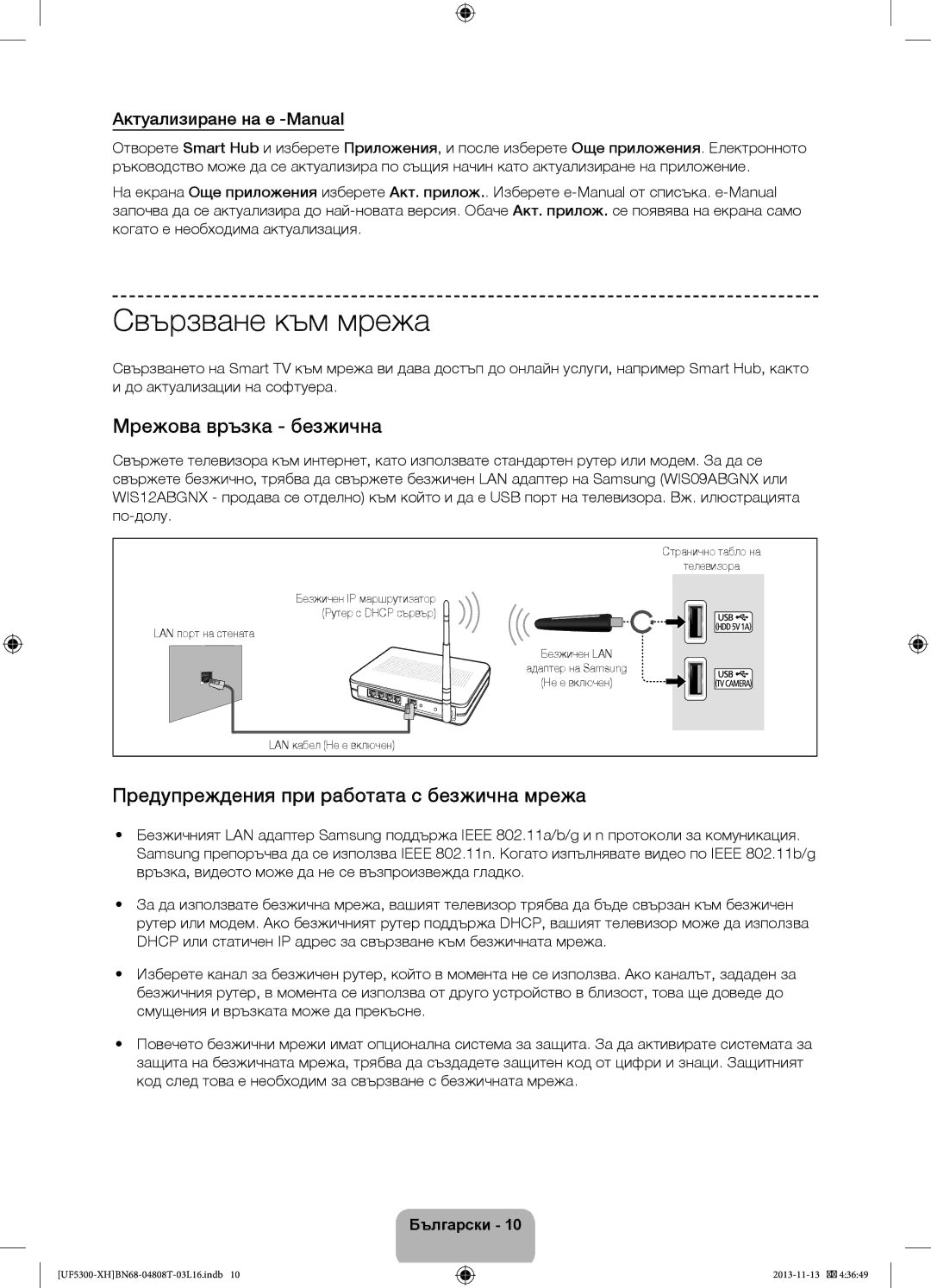 Samsung UE46F5300AWXXC manual Свързване към мрежа, Мрежова връзка безжична, Предупреждения при работата с безжична мрежа 