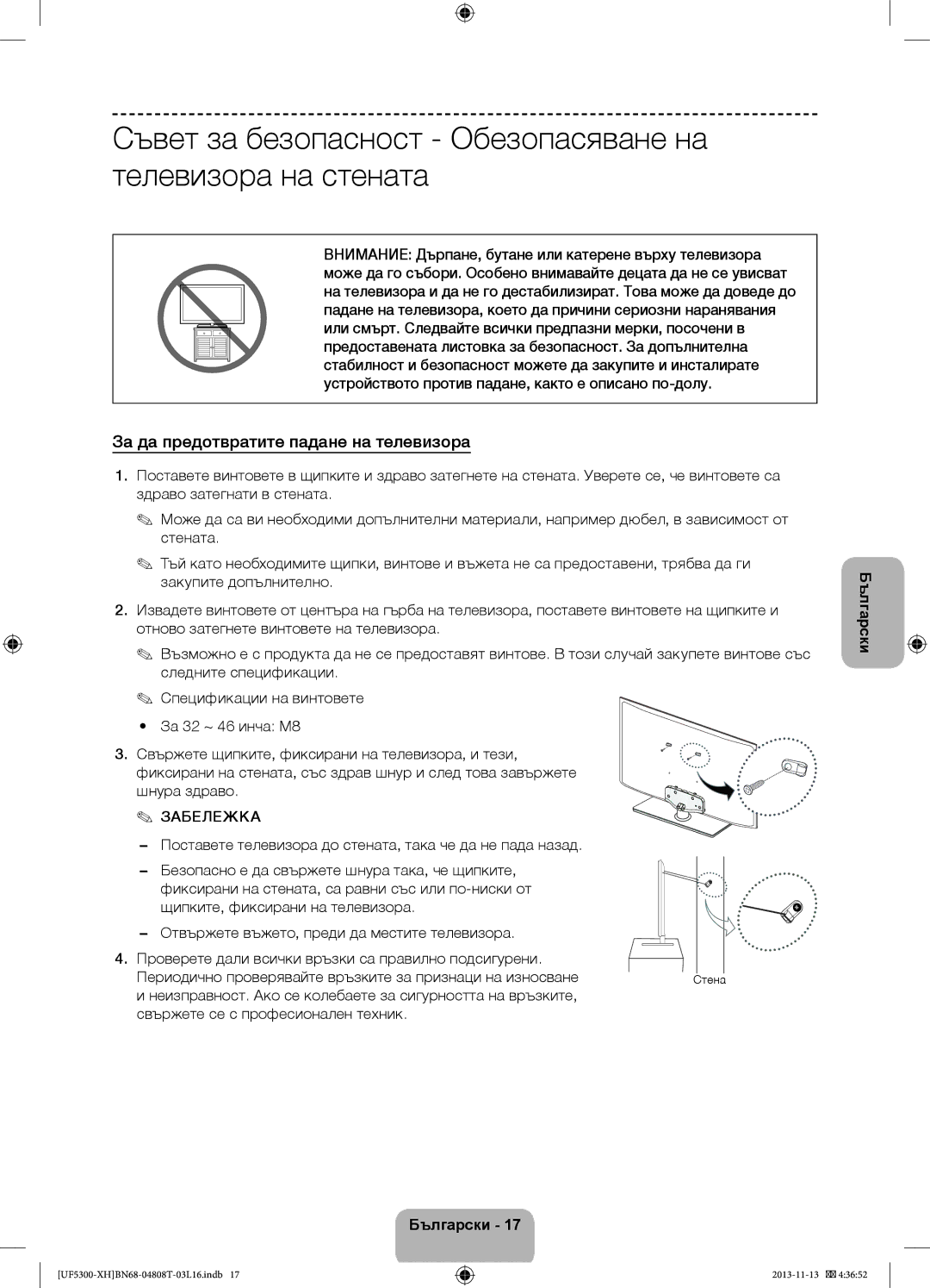 Samsung UE46F5300AWXZH, UE32F5300AWXZH, UE40F5300AWXZH manual Съвет за безопасност Обезопасяване на телевизора на стената 