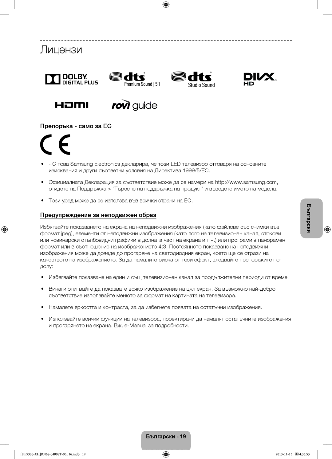 Samsung UE40F5300AWXZH, UE32F5300AWXZH, UE42F5300AWXZH Лицензи, Препоръка само за ЕС, Предупреждение за неподвижен образ 