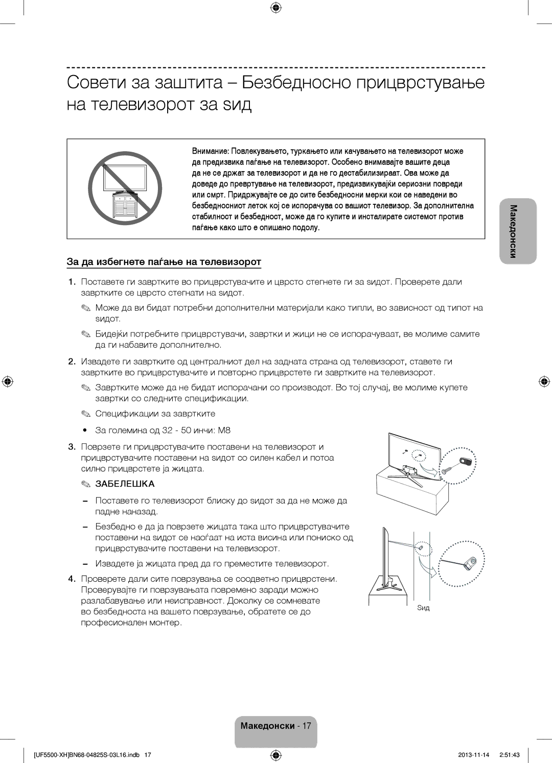 Samsung UE39F5500AWXZH За да избегнете паѓање на телевизорот, Во безбедноста на вашето поврзување, обратете се до, Ѕид 