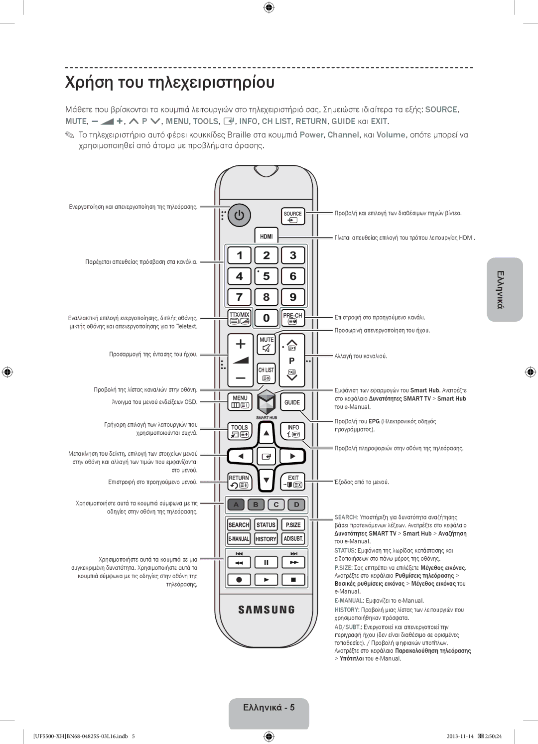 Samsung UE32F5700AWXXC, UE32F5500AWXZH, UE32F5700AWXZH, UE32F5500AWXXC, UE40F5500AWXZH manual Χρήση του τηλεχειριστηρίου 