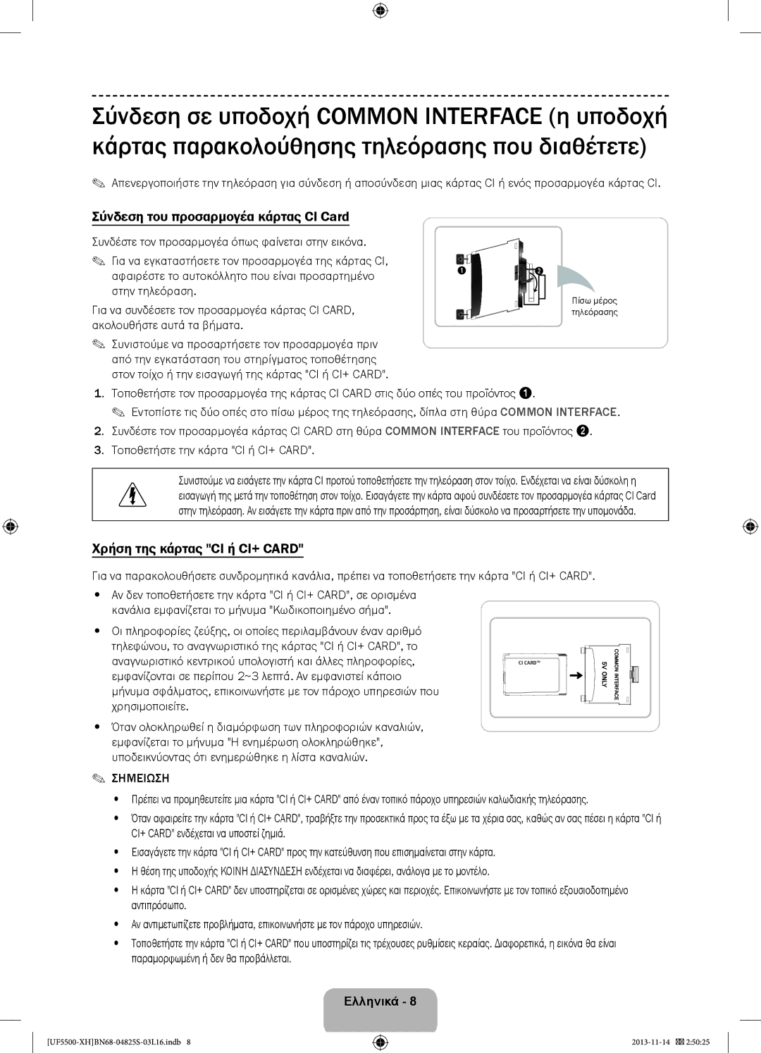 Samsung UE50F5500AWXXH, UE32F5500AWXZH Σύνδεση του προσαρμογέα κάρτας CI Card, Χρήση της κάρτας CI ή CI+ Card, Σημειωση 
